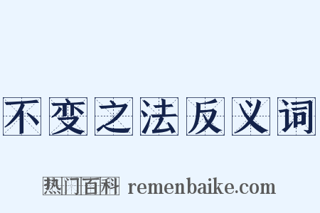 不变之法反义词是什么意思的图片